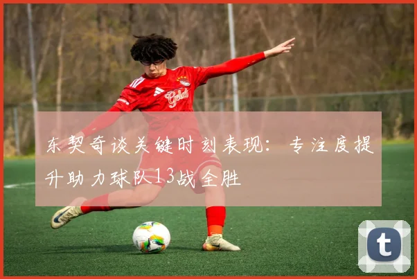东契奇谈关键时刻表现：专注度提升助力球队13战全胜