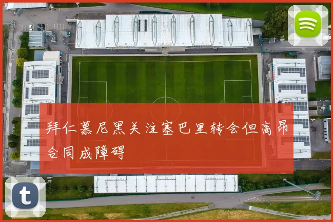 拜仁慕尼黑关注塞巴里转会但高昂合同成障碍