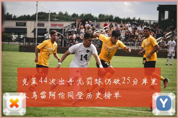 克莱44次出手无罚球仍砍25分库里大鸟雷阿伦同登历史榜单