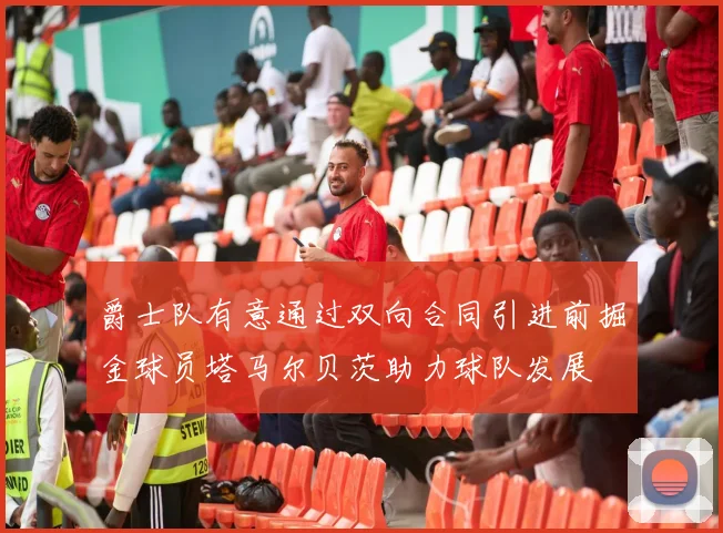 爵士队有意通过双向合同引进前掘金球员塔马尔贝茨助力球队发展