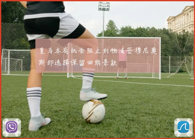 皇马本有机会阻止利物浦签穆尼奥斯却选择保留回购条款