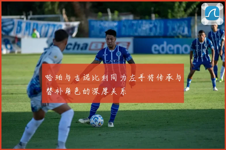 哈珀与吉诺比利同为左手将传承与替补角色的深厚关系