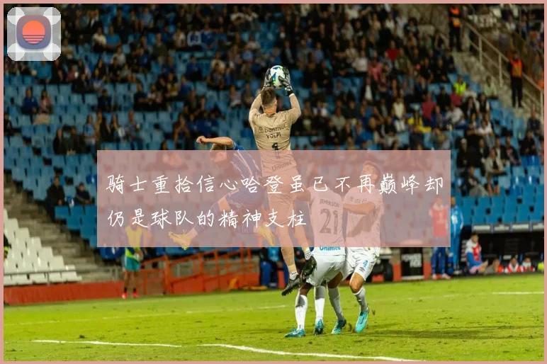 骑士重拾信心哈登虽已不再巅峰却仍是球队的精神支柱