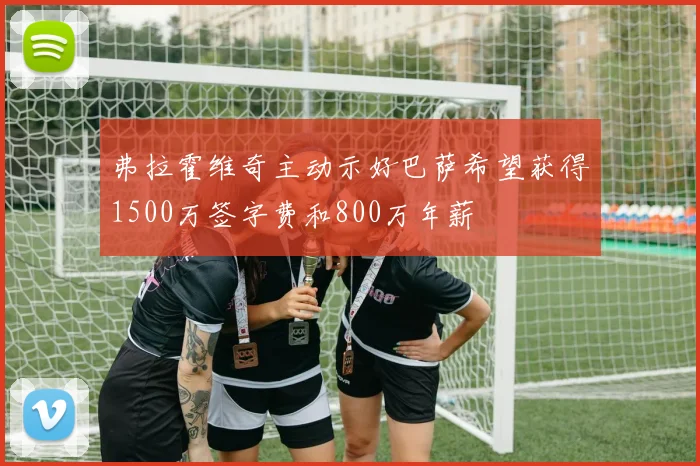 弗拉霍维奇主动示好巴萨希望获得1500万签字费和800万年薪
